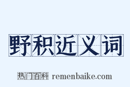 野积近义词是什么意思的图片